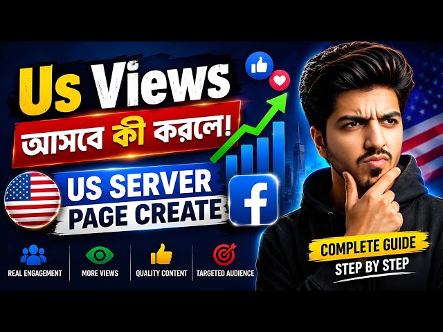 🔥 Facebook Page-এ US Views আসবে কী করলে? | US Server Page Create 2026