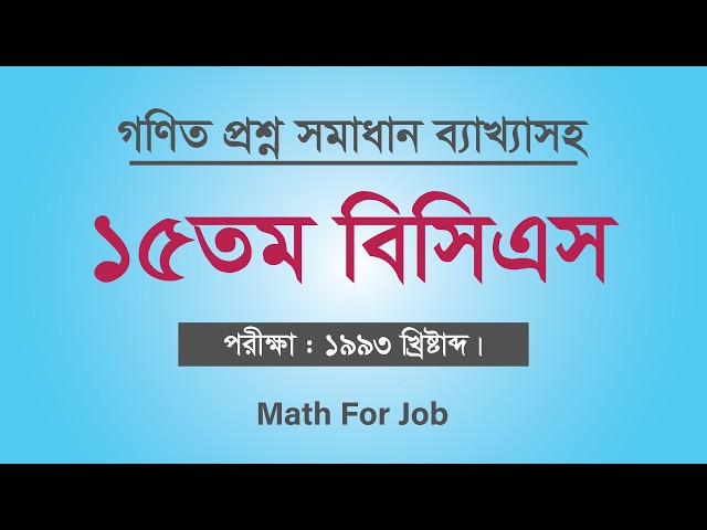 15th BCS Math Section Solution with Explanation || 15th BCS Math Question Solution || 15th BCS