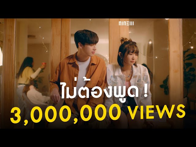 ไม่ต้องพูด! (STFU)「Official MV」| NINEW