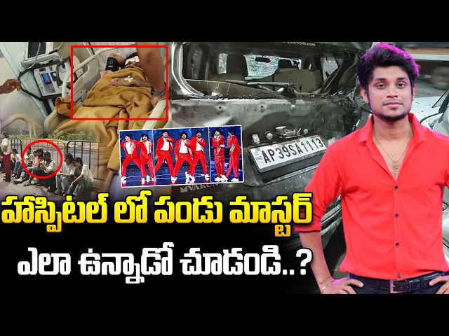 #LIVE |  హాస్పిటల్ లో పండు మాస్టర్ ..| Dhee Fame Dancer Pandu Accident | iDream