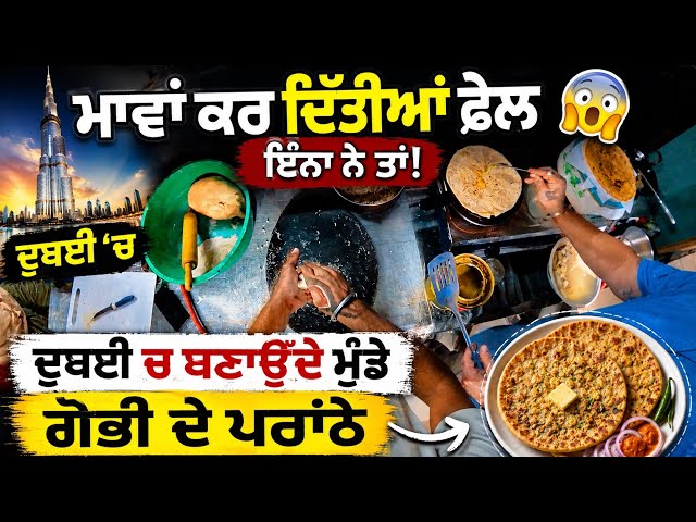 Dubai ’ਚ ਬਣਾਉਂਦੇ ਮੁੰਡੇ ਗੋਭੀ ਦੇ ਪਰੌਂਠੇ 😍 | ਮਾਵਾਂ ਕਰ ਦਿੱਤੀਆਂ ਫੇਲ ਇਨ੍ਹਾਂ ਨੇ ਤਾਂ 😳🇦🇪🚛🦅