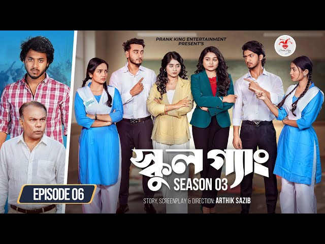 SCHOOL GANG | স্কুল গ্যাং | Episode 06 | Prank King | Season 03 | Bangla Natok | New Web Series 2026