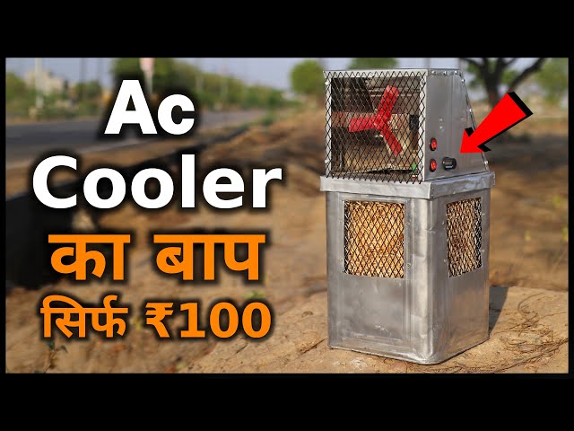 सिर्फ ₹100 में बनाया कबाड़े से Ac Cooler || How To Make Cooler || Cooler