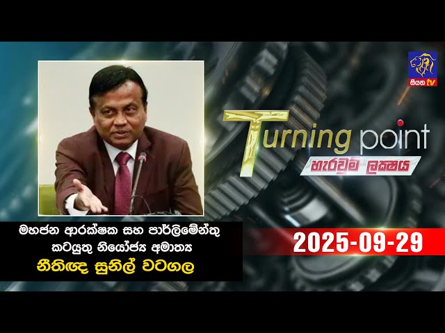 🔴 Turning Point || Sunil Watagala ||| 29 - 09 - 2025 || Siyatha TV