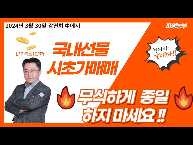 국내선물 시초가 매매!!  이거하나로 끝!!!  오프라인 강연회 영상 공개!