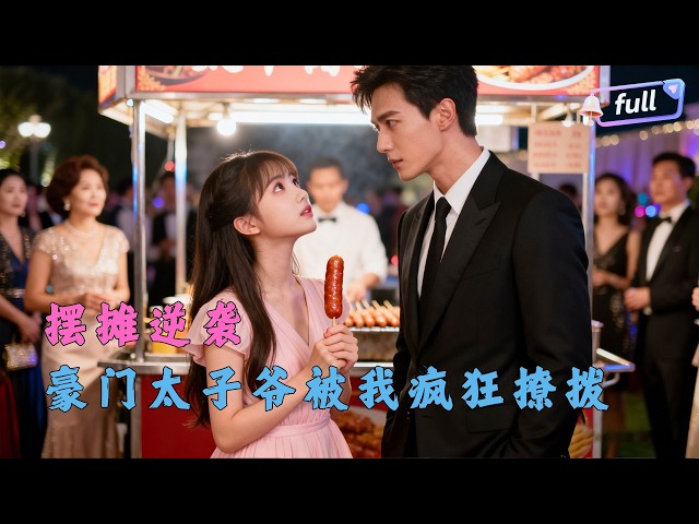 [Multi SUB] ✨《半熟情侣》🎐小摊主勇撩豪门太子爷，误把直球当弯男，撩着撩着动真情，霸总追妻太解气#精彩大陆短剧