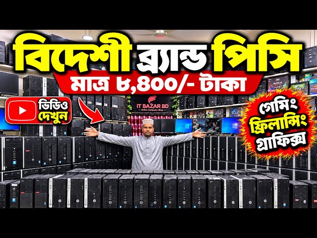 Used Brand PC Price in Bangladesh 2026🔥 HP Dell Lenovo Brand PC😱 Computer Price in Bangladesh 2026