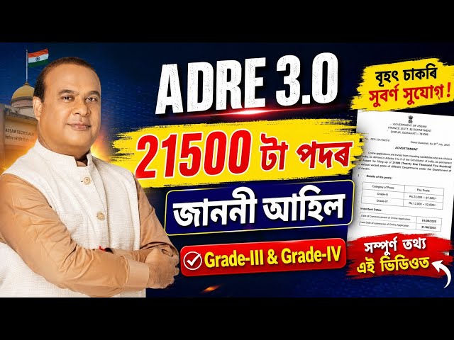 Adre 3.0ৰ জাননী আহি গ'ল - Adre 3.0 2026  | Jobs in Assam | Assam jobs 2026 | Adre 3.0 Apply date |