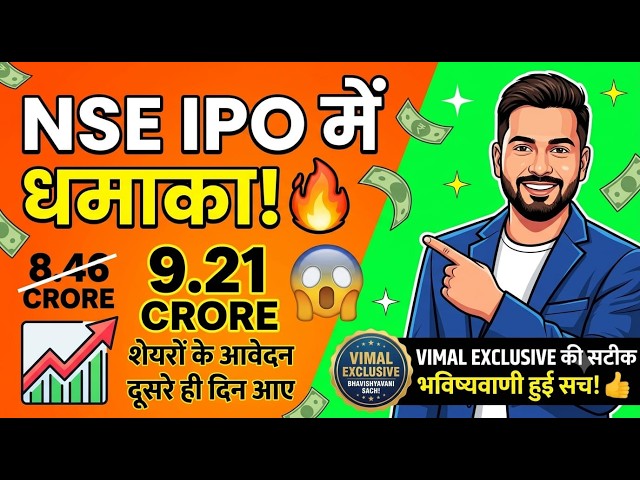 NSE IPO subscribed on day 2 विमल एक्सक्लूसिव की भविष्यवाणी हुई सच