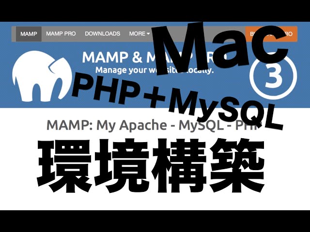 MacでPHP+MySQLを一発で構築するよ