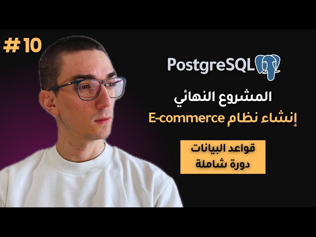 مشروع نهائي باستخدام PostgreSQL عبر psql | بناء متجر إلكتروني خطوة بخطوة