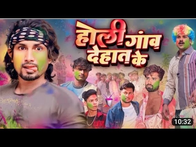 होली गाव देहात के | Dehati Holi | Rustic fun | @ManiMerajVines