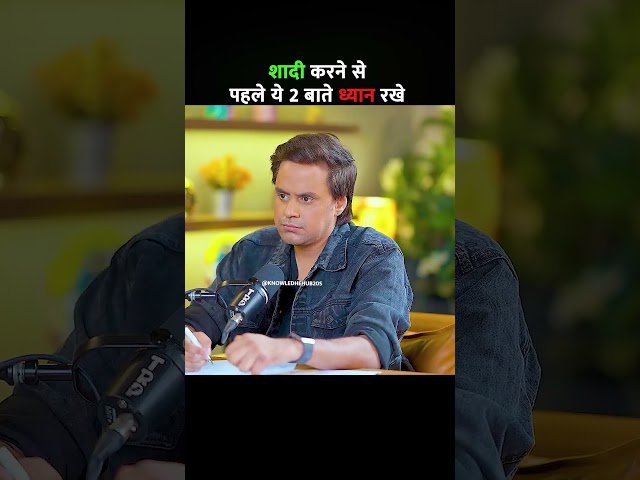 Shadi karne se pehle ye 2 baate dhyan rakhe #educationalcontent #motivation