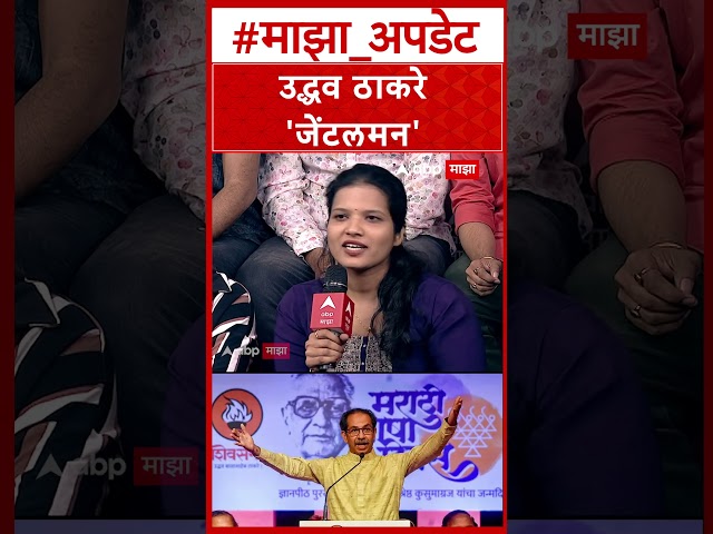 Rajabhau Waje On Uddhav Thackeray : उद्धव ठाकरे 'जेंटलमन'