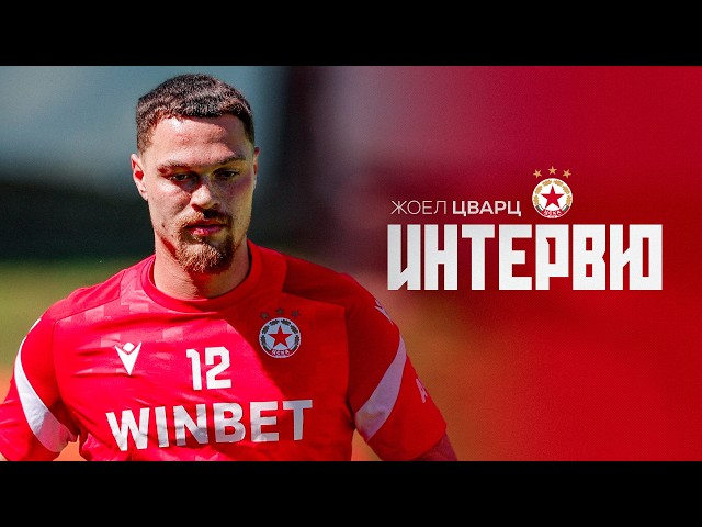 🔴 🎤 Жоел Цварц: Феновете на ЦСКА са невероятни!