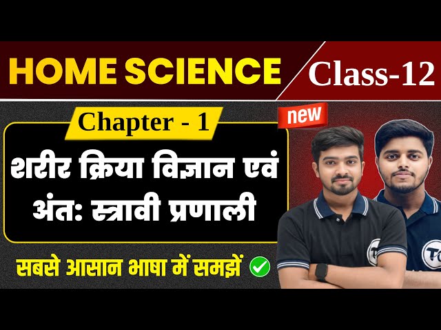 Home Science Class 12 Chapter 1 | शरीर क्रिया विज्ञान अन्तः स्त्रावी प्रणाली Class 12th Home Science