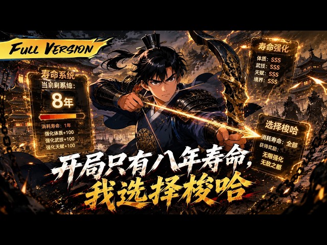 MULTISUB 🔥【已完結】加班猝死後穿越詭異世界，開局只剩8年壽命？我直接梭哈壽命瘋狂強化，從凡人一路殺成無敵真神！【开局只有八年寿命，我选择梭哈】