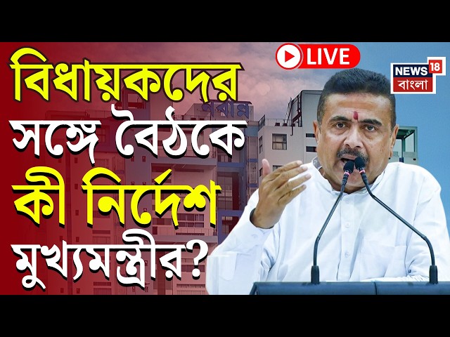 Suvendu Adhikari News LIVE | বৈঠকে বিরোধীরা-খুশি মুখ্যমন্ত্রী | TMC বিধায়কদের কী বার্তা CM এর?