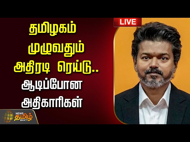 🔴 LIVE TAMIL NEWS | தமிழகம் முழுவதும் அதிரடி ரெய்டு.. ஆடிப்போன  அதிகாரிகள்  | VIJAY | TVK | CM
