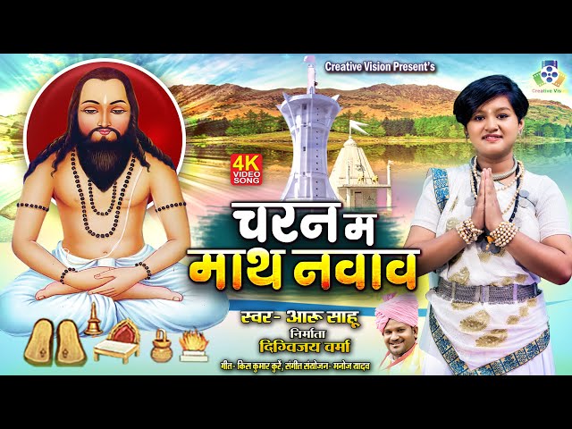 Charan Ma Math Navav II चरन म माथ नवाव II Panthi Geet II Aaru Sahu