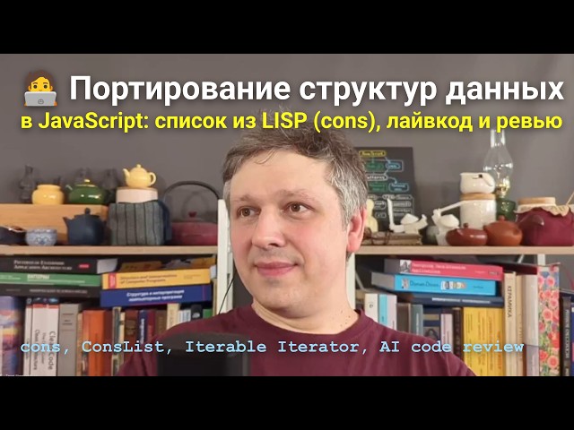 🧑‍💻 Porting Data Structures to JavaScript: Live Coding and AI Code Review, LISP Lists (cons)