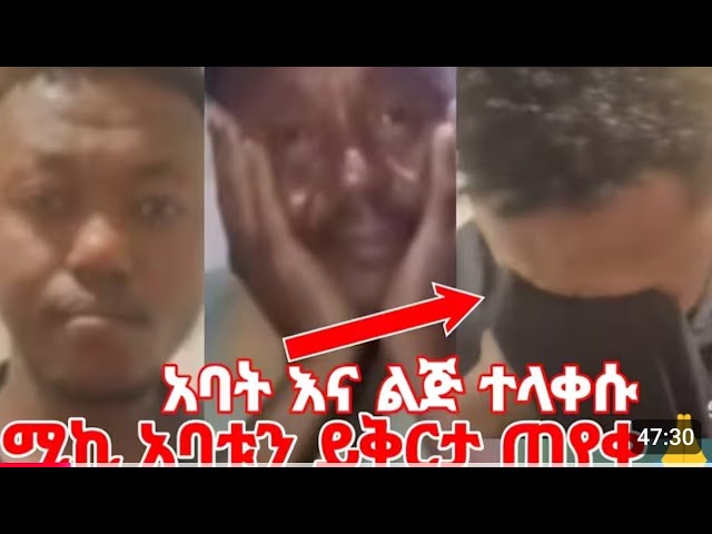 ሚኮ ማይክ ይቅር በሉኝ አለ // አባቱን ይቅርታ ጠየቀ  // ምንቴ ቢሊየነር አሳስቶኝ ነው አለ  //   miko mikee prank  #prank #miko