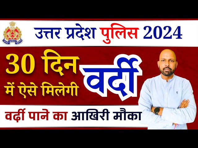 UP Police 30 Days Planning for Exam