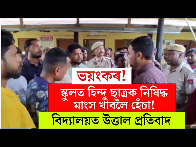 LIVE | Goalpara school news | গোৱালপাৰাৰ এখন চৰকাৰী বিদ্যালয়ত নিষিদ্ধ মাংসক লৈ উত্তপ্ত পৰিস্থিতি |