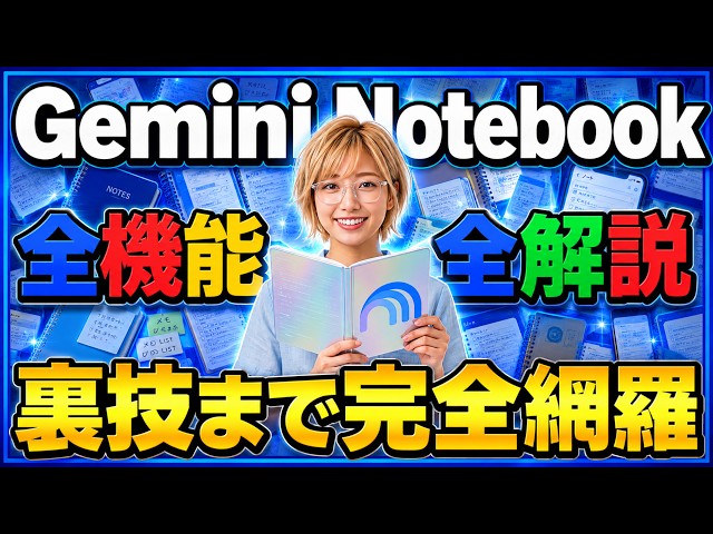 NotebookLM Gets a Major Update to "Gemini Notebook"! Full Guide to All Features & Gemini Integrat...