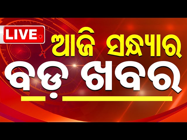 🔴LIVE | ସନ୍ଧ୍ୟା 5ଟାର ବଡ ଖବର | 5PM Bulletin | 16th December 2025 | Odia News | OTV