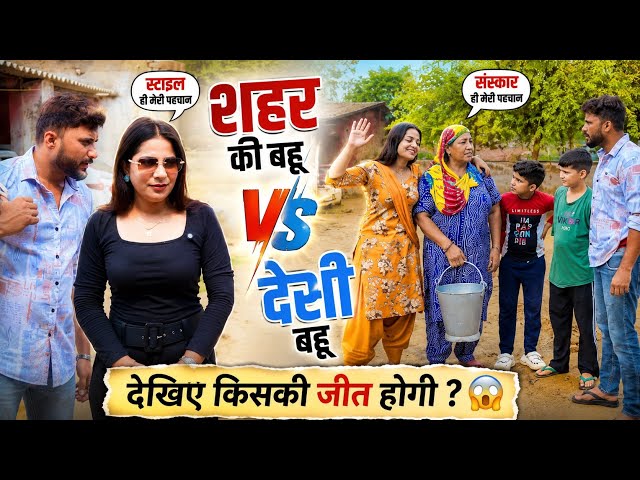 शहर की बहूँ कॉमेडी वीडियो Deepak Deswal Haryanvi Comedy New Haryanvi Comedy 2026