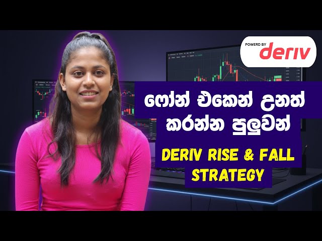Deriv new Rise and Fall Trading Strategy Sinhala | Deriv Trading Strategy
