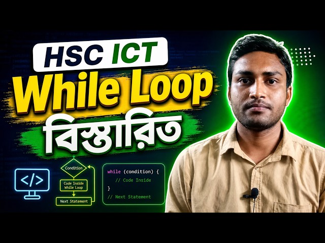 HSC ICT While Loop বিস্তারিত