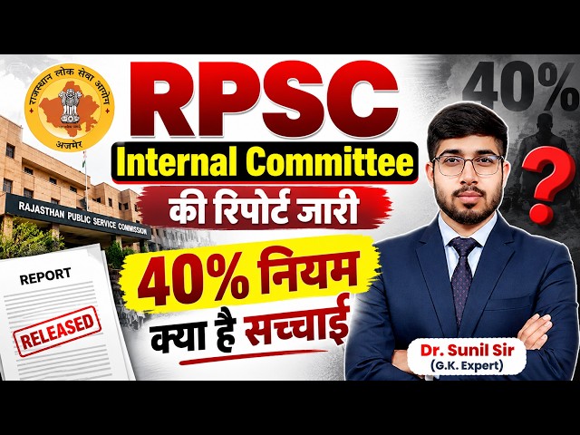 RPSC Internal Committee Report Out | 40% Rule in RPSC Exam | RPSC Exam Latest Update by Sunil Sir