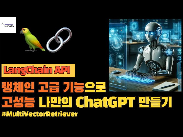랭체인 고급 기능을 활용하여 고성능 나만의 ChatGPT 만들기 - MultiVectorRetriever