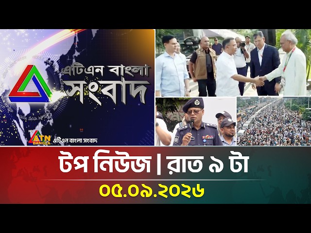 এটিএন বাংলার টপ নিউজ । রাত ৯ টা । 05.09.2026 | Top News | Today News | ATN Bangla News