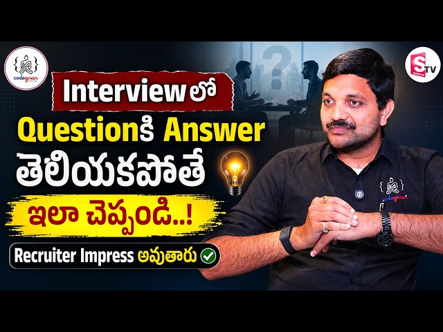 CODEGNAN : The Biggest Interview Mistake Freshers Make Without Realizing It! SumanTV Anchor Nagaraju
