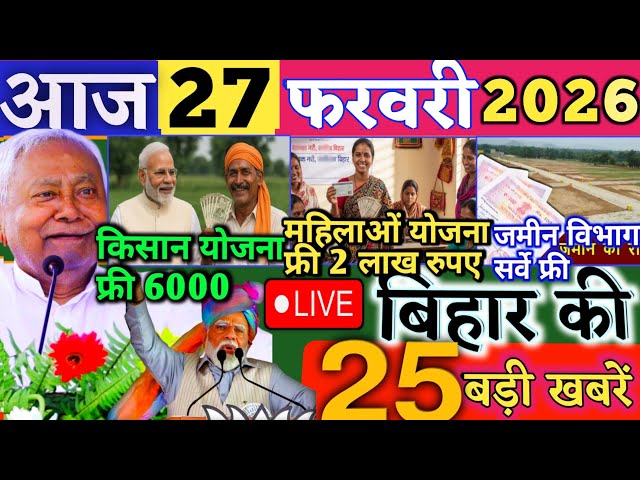 27 February 2026 | Bihar Breaking News | bihar Latest News | Nitish News| Modi,Bihar Breaking News