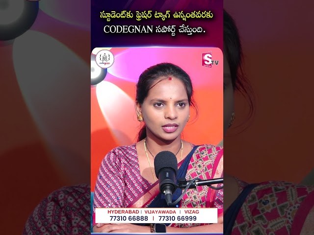 స్టూడెంట్కు ఫ్రెషర్ ట్యాగ్ ఉన్నంతవరకు CODEGNAN సపోర్ట్ చేస్తుంది. | Codegnan | SumanTV Shirisha