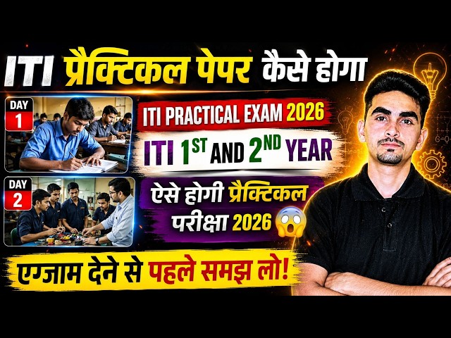 ITI Practical Exam 2026 | How is the ITI Practical Exam conducted? | ITI Exam 2026