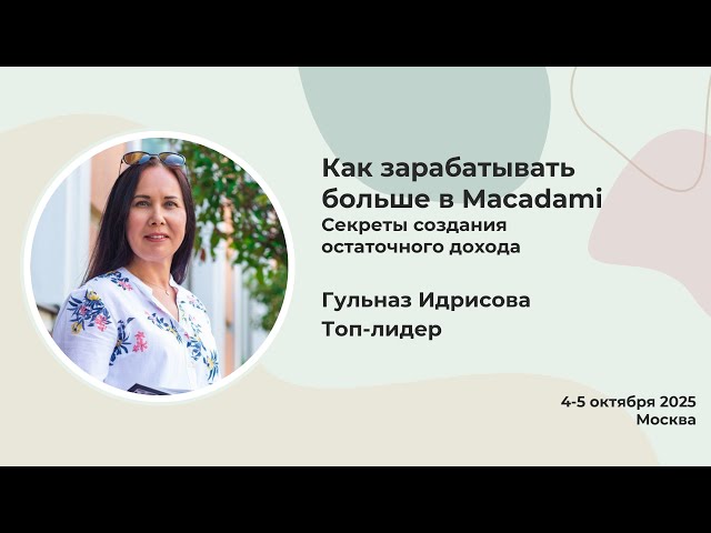 The Secret to a Stable Income Online. Gulnaz Idrisova. Moscow, October 4-5, 2025.