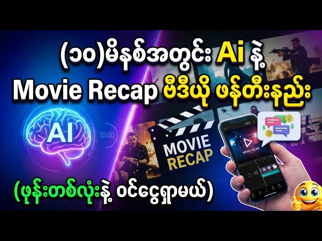 (၁၀)မိနစ်အတွင်း Movie Recap ဗီဒီယို လုပ်ပြီး ဖုန်းတစ်လုံးနဲ့ ဝင်ငွေရှာမယ်