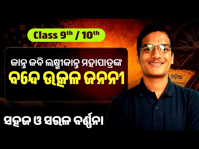 Bande utkala janani class9th and 10th explanation