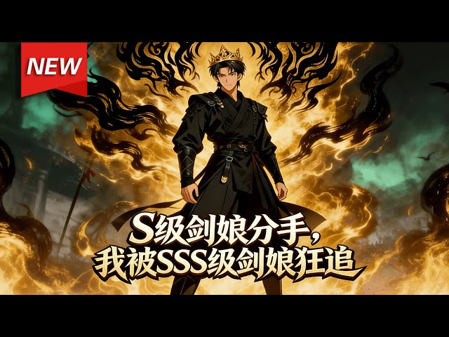 MULTISUB📢新番上线《S级剑娘分手，我被SSS级剑娘狂追》第1~75集丨穿越者秦风在觉醒仪式上，意外绑定“剑道至尊系统”，接连获得三大SSS级天赋，实力碾压众人！#漫剧 #破晓动漫社