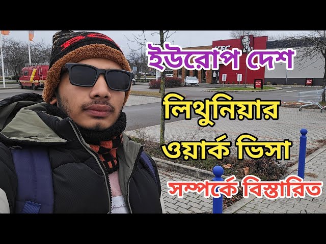 ইউরোপের দেশ লিথুনিয়ার ওয়ার্ক পারমিট ভিসা সম্পর্কে বিস্তারিত জানুন। Lithuania Work permit visa System