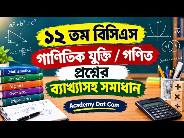 BCS Question solution math || ১২ তম বিসিএস গণিত প্রশ্নের সমাধান || Academy Dot Com