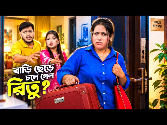 রিতু রাগ করে বাড়ি ছেড়ে চলে যাচ্ছে! 😭 | Ritu Leaves Home | Rakib Hossain