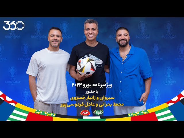 ویژه‌برنامه یورو با عادل فردوسی‌پور و محمد بحرانی | میهمانان قسمت ششم: سیروان و زانیار خسروی
