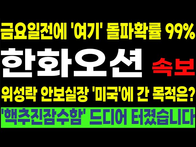 [한화오션 삼성중공업 HD현대중공업 HJ중공업 HD현대미포] 💥이번주안에 하나 더 터집니다💥 미국발 특급호재!! '이 소문'이 사실이었습니다!!  #박부장