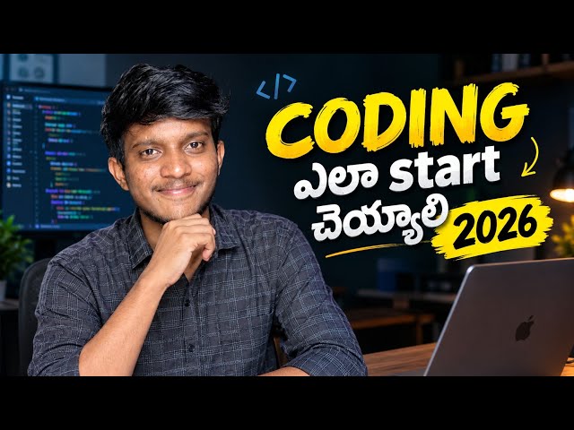  Coding ఎలా Start చెయ్యాలి in 2026 🔥 | Complete Beginner Guide ❤️